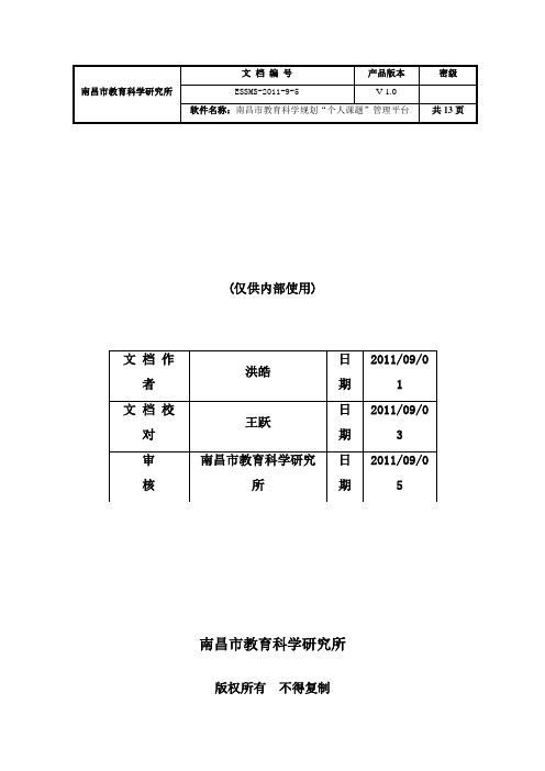 南昌市教育科学规划“个人课题”管理平台使用说明 STYLEREF 文档编号  MERGEFORMAT ESSMS-2011-9-5