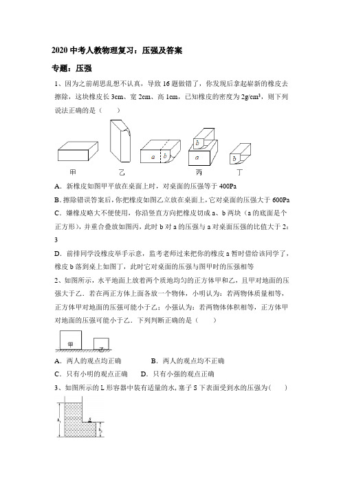 2020中考人教物理复习：压强及答案