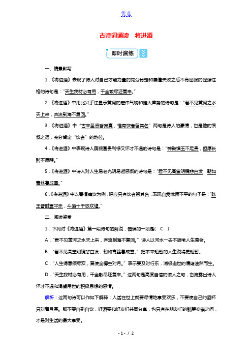 2021_2022学年新教材高中语文古诗词诵读将进酒练习含解析新人教版选择性必修上册