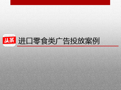 进口零食类-今日头条广告投放案例效果分析