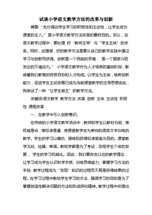 试谈小学语文教学方法的改革与创新