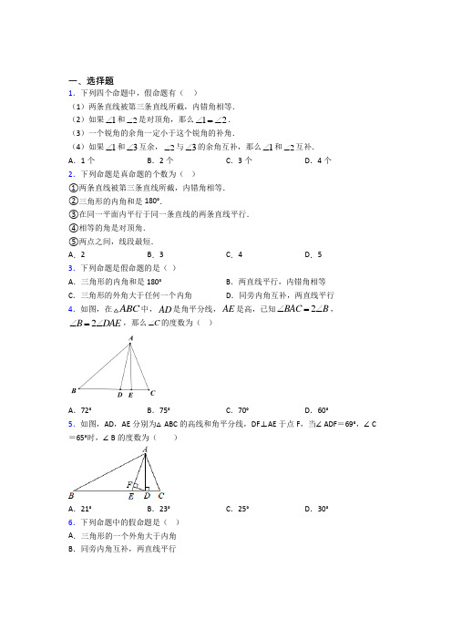 (北师大版)大连市八年级数学上册第七单元《平行线的证明》检测(答案解析)