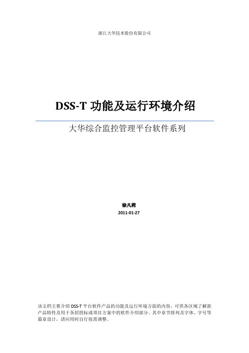 大华综合监控管理平台软件(DSS-T)功能和环境描述(方案用)