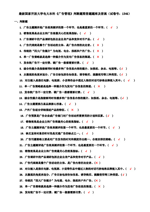 最新国家开放大学电大本科《广告管理》判断题简答题题库及答案(试卷号：1346)