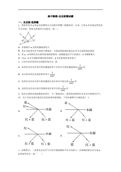 高中物理-全反射测试题