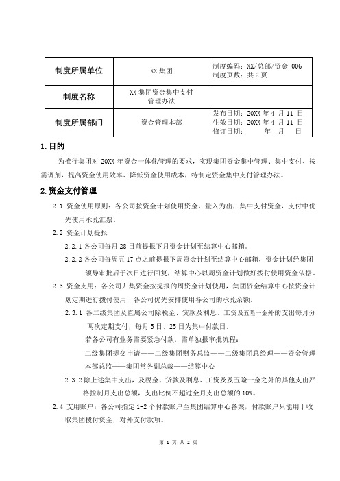 公司企业制度文件 集团资金集中支付管理办法