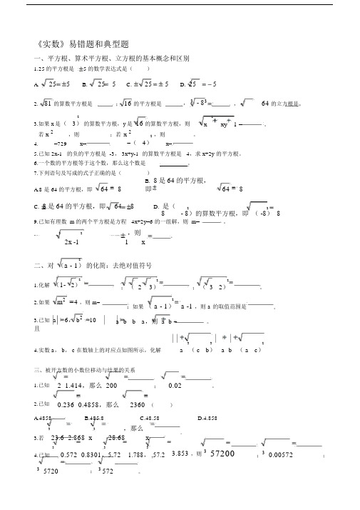 实数易错题及典型题.doc