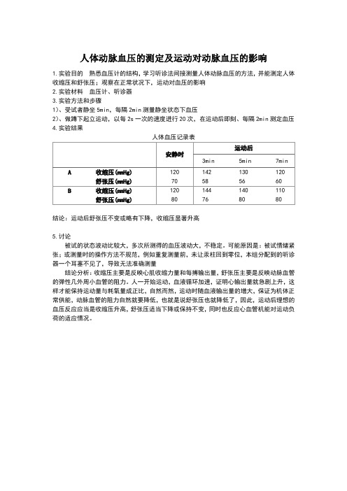 血压测定实验报告