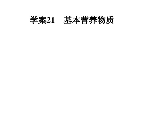 高中化学必修二    基本营养物质