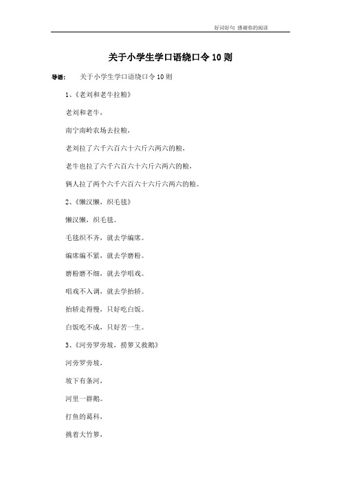 关于小学生学口语绕口令10则