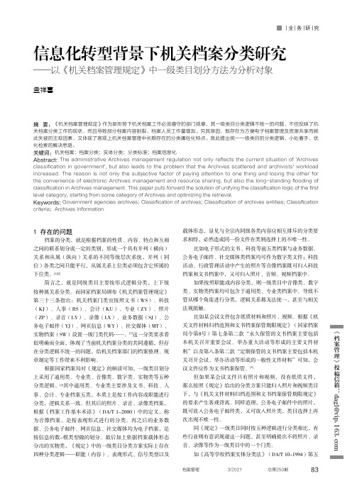 信息化转型背景下机关档案分类研究——以《机关档案管理规定》中一级类目划分方法为分析对象