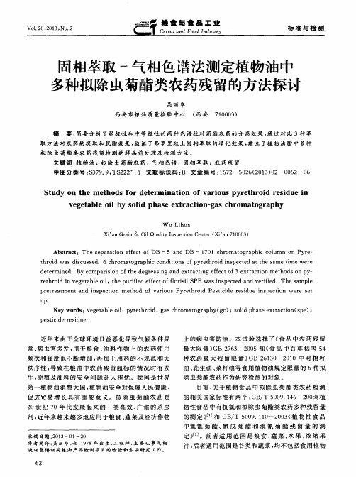 固相萃取-气相色谱法测定植物油中多种拟除虫菊酯类农药残留的方法探讨