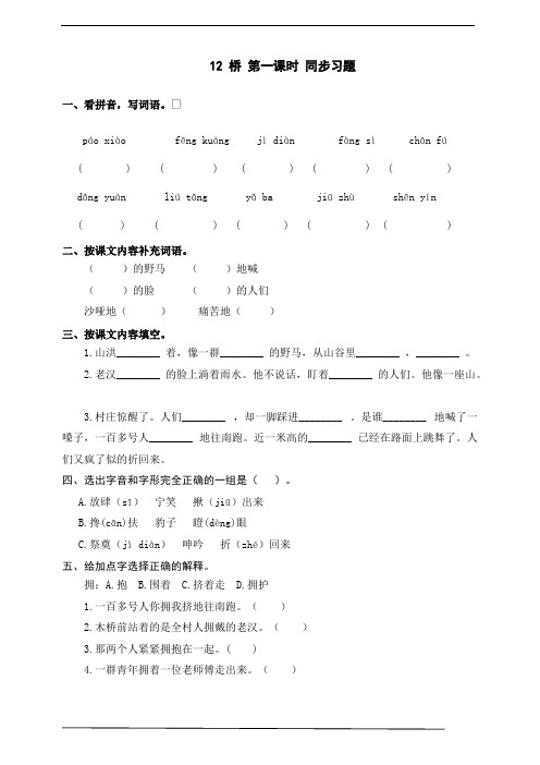 最新部编版小学语文六年级上册《桥》练习(含答案).pdf