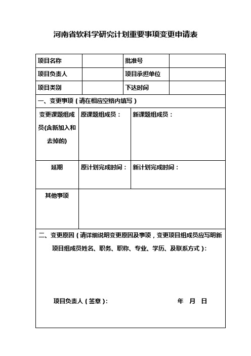 河南省软科学研究计划重要事项变更申请表