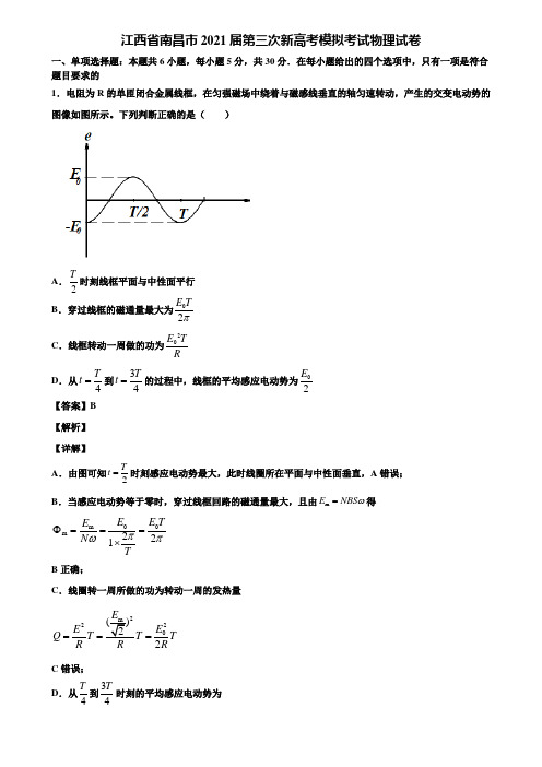 江西省南昌市2021届第三次新高考模拟考试物理试卷含解析