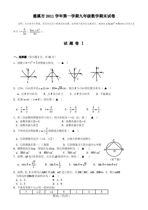 慈溪市2011学年第一学期九年级数学期末试卷