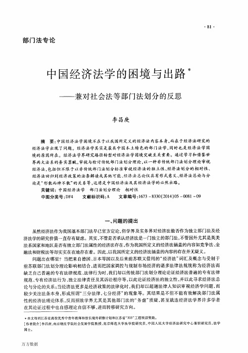 中国经济法学的困境与出路——兼对社会法等部门法划分的反思