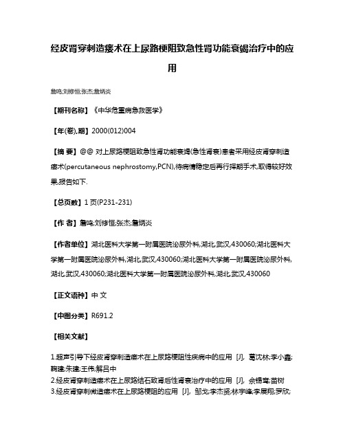 经皮肾穿刺造瘘术在上尿路梗阻致急性肾功能衰竭治疗中的应用