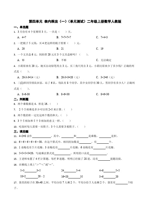 第四单元 表内乘法(一)单元测试(含答案)二年级上册数学人教版