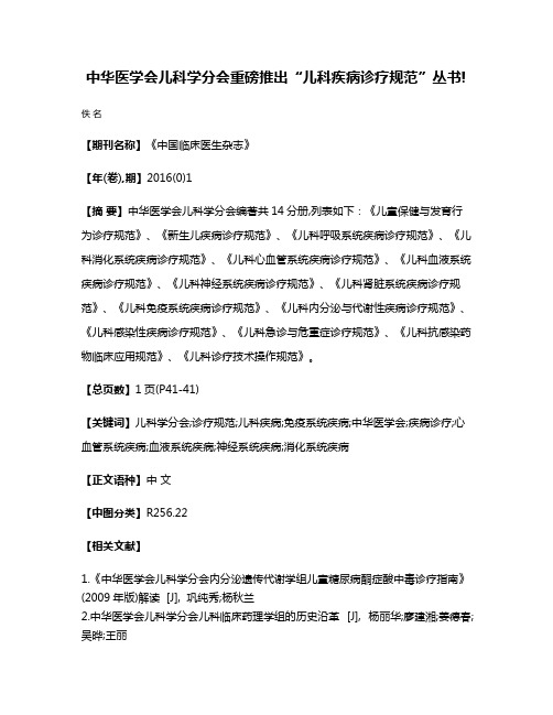 中华医学会儿科学分会重磅推出“儿科疾病诊疗规范”丛书!