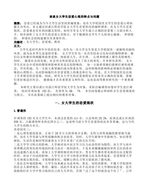 心理学论文-谈谈女大学生恋爱心理的特点与问题