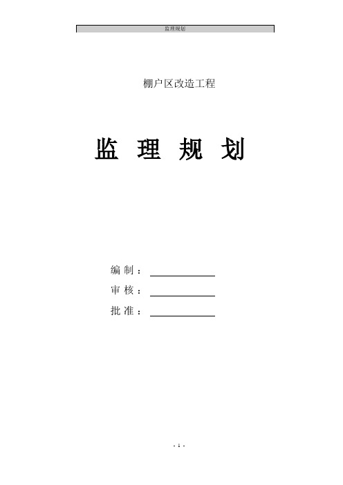 棚户区改造工程监理规划