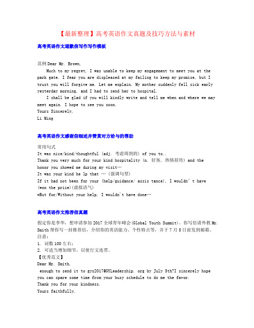 【最新整理】高考英语作文真题及技巧方法与素材精品资料