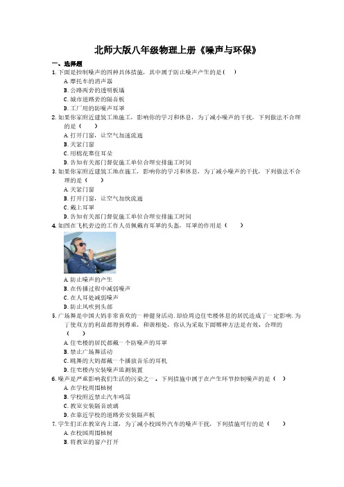2020年北师大版八年级物理上册《噪声与环保》(含答案)