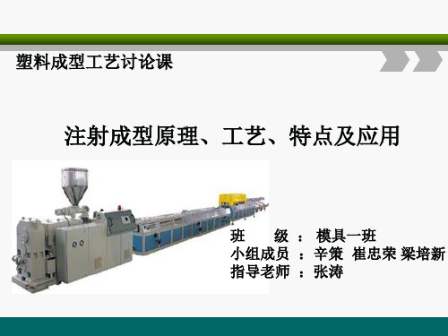 注射成型的原理、特点、工艺及应用