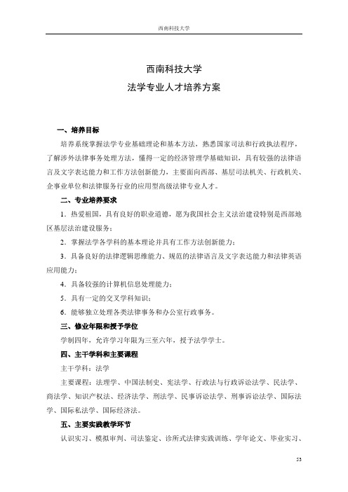 法学专业人才培养方案