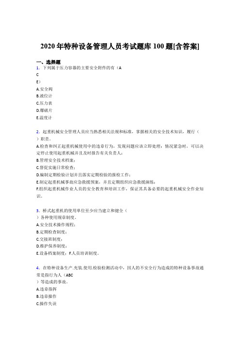 最新2020年特种设备管理人员完整考题库100题(含标准答案)