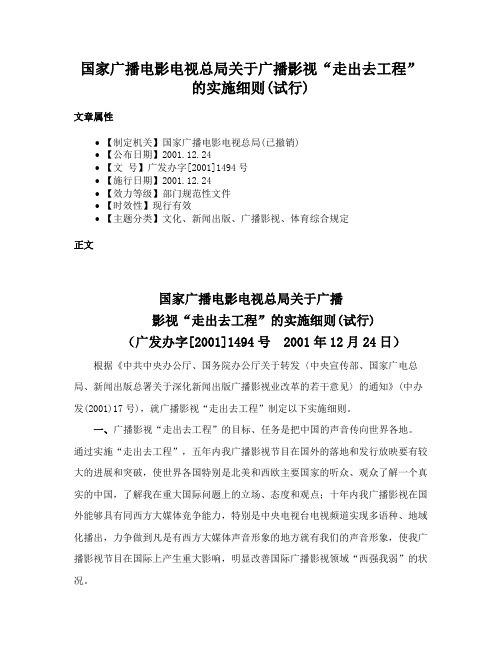 国家广播电影电视总局关于广播影视“走出去工程”的实施细则(试行)