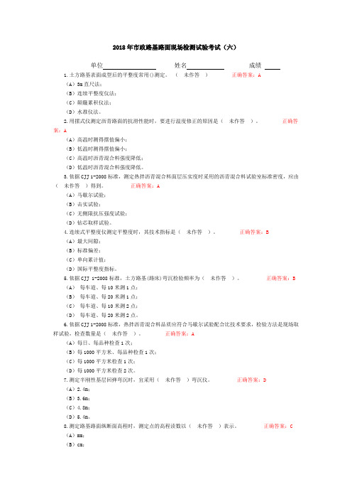 2018年市政路基路面现场检测试验考试(六)附答案