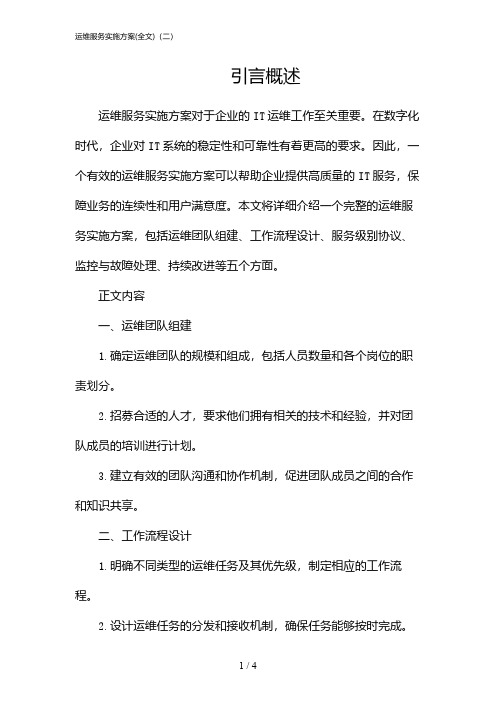 运维服务实施方案(全文)(二)(2024)