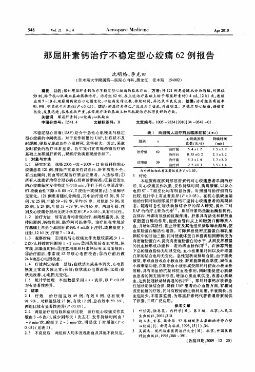 那屈肝素钙治疗不稳定型心绞痛62例报告