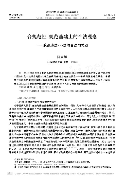 合规范性_规范基础上的合法观念_兼论违法_不法与合法的关系