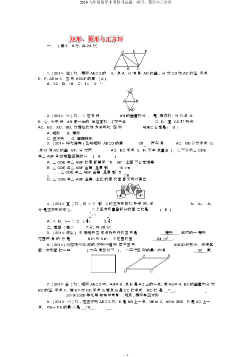 2019九年级数学中考复习试题：矩形、菱形与正方形