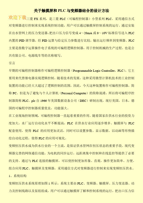 关于触摸屏和PLC与变频器结合的设计方法