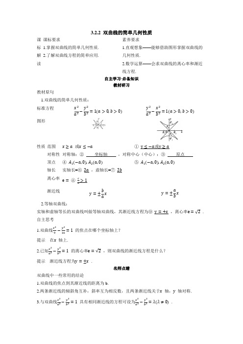 2022版新教材数学人教A版选择性必修第一册学案-3.2.2-双曲线的简单几何性质-含答案