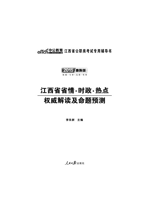 江西公务员考试时政资料 江西省情