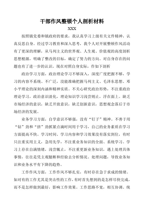 乡镇驻村干部作风整顿个人剖析材料