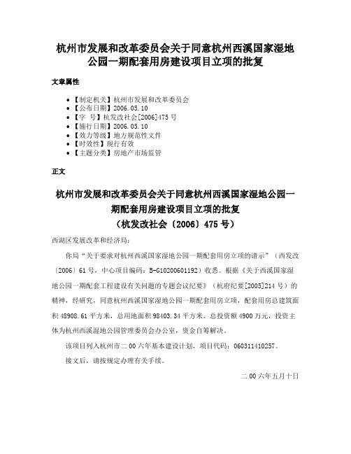 杭州市发展和改革委员会关于同意杭州西溪国家湿地公园一期配套用房建设项目立项的批复