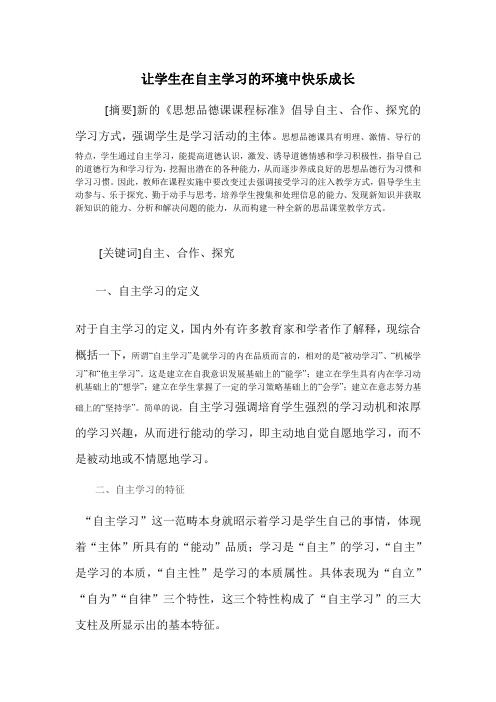 让学生在自主学习的环境中快乐成长改123