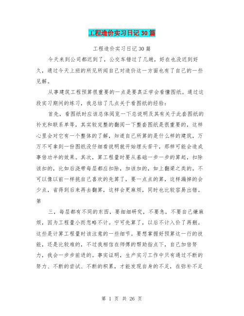 工程造价实习日记30篇