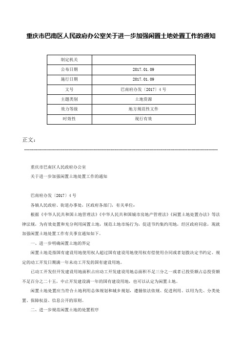 重庆市巴南区人民政府办公室关于进一步加强闲置土地处置工作的通知-巴南府办发〔2017〕4号