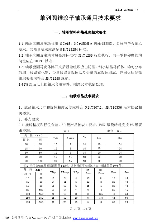 单列圆锥滚子轴承技术条件