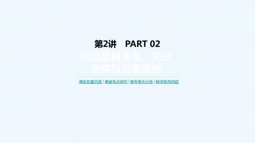 2020版高考数学(全国,理科)一轮复习课件：第1单元 第2讲 命题及其关系、充分条件与必要条件 - 副本