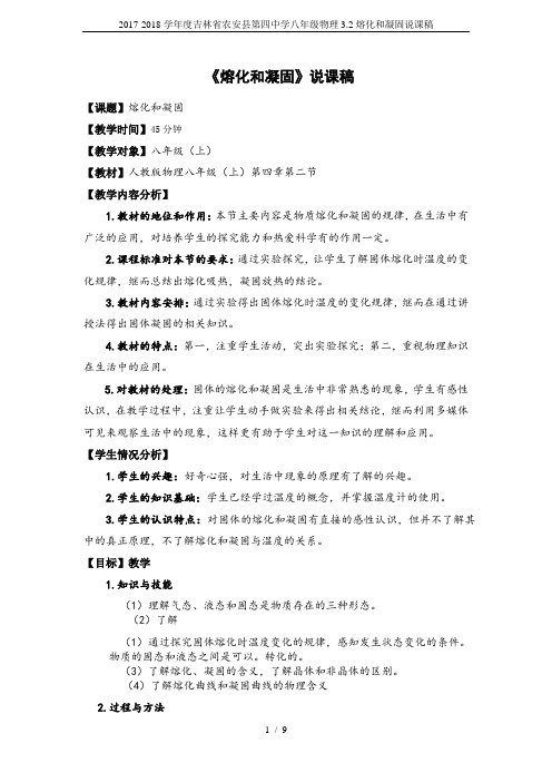 2017-2018学年度吉林省农安县第四中学八年级物理3.2熔化和凝固说课稿