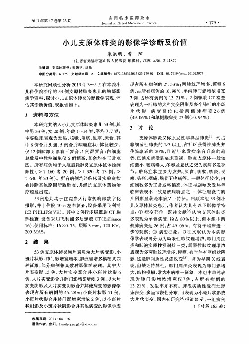 小儿支原体肺炎的影像学诊断及价值