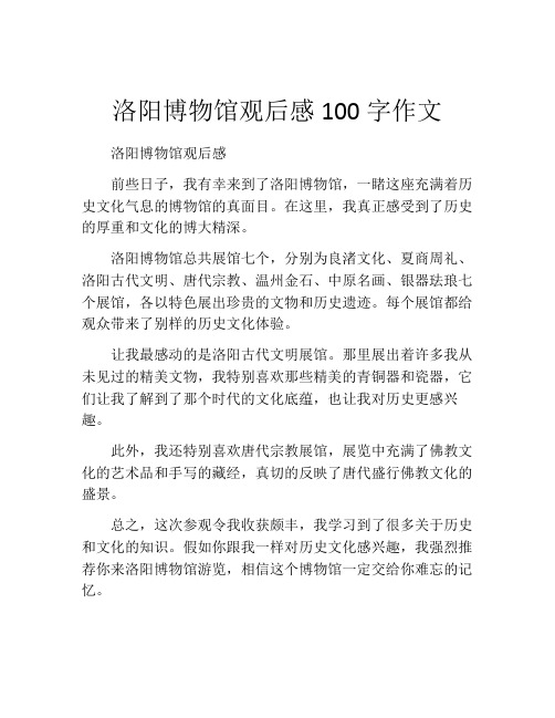 洛阳博物馆观后感100字作文